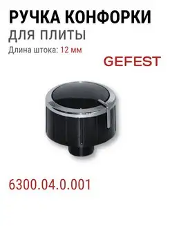 Ручка конфорки для газовой плиты Гефест 6300.04.0.000-01