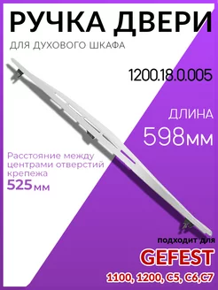 Ручка двери для духовки ГЕФЕСТ 1200.18.0.005