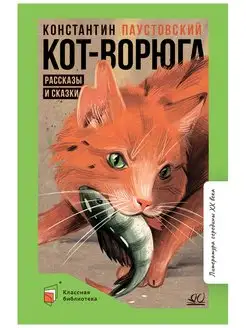 Кот-ворюга. Рассказы и сказки. Детские книги Паустовский К