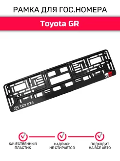 Рамка для номера автомобиля, Toyota GR