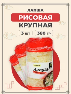 Лапша рисовая крупная 380 г 3 шт