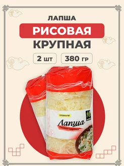 Лапша рисовая крупная 380 г 2 шт