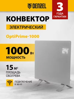 Конвектор электрический OptiPrime-1000, Wi-Fi, 98121