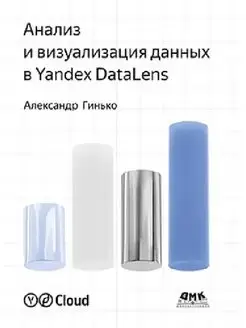 Анализ и визуализация данных в Yandex Datalens