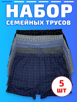 Трусы семейные свободные набор 5 шт