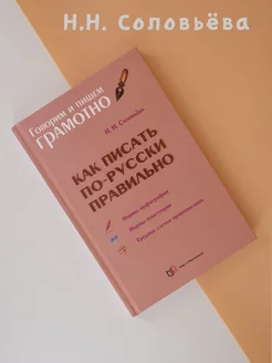 Наталья Соловьева Как писать по-русски правильно Справочник