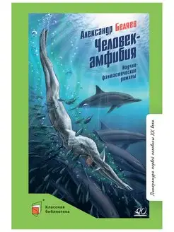 Человек-амфибия. Научно-фантастические романы. Беляев А.Р