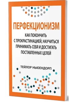 Перфекционизм как покончить с прокрастинацией