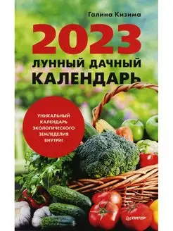 Лунный дачный календарь на 2023 год