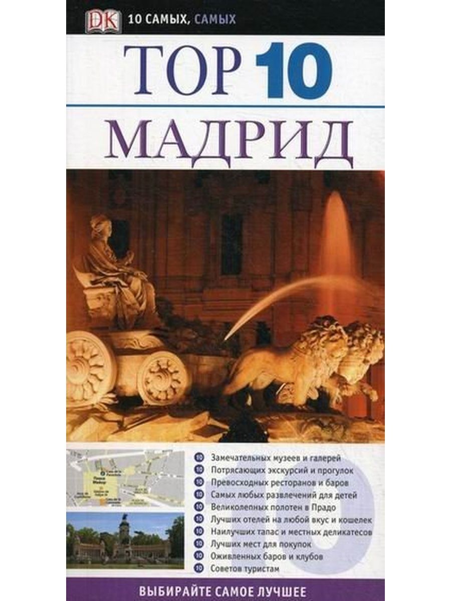 Книга мадрида. Топ 10 книг.