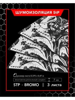 Двухслойная шумоизоляция StP Bromo MINI