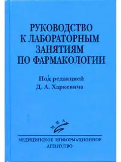 Руководство к занятиям по фармакологии