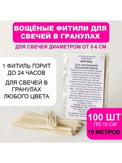 Вощеные фитили для насыпных свечей из гранул 100шт