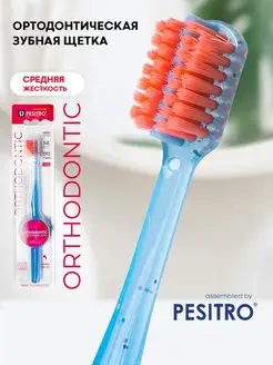 Зубная щетка ортодонтическая для брекетов Orthodontic