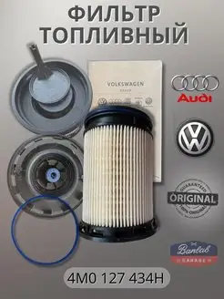 Фильтр топливный VW 4M0127434H