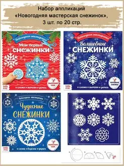 Книги-вырезалки "Новогодние снежинки"