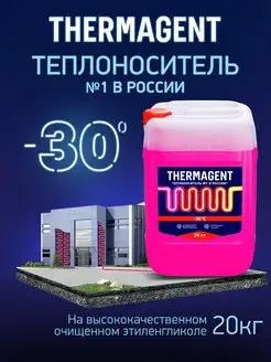 теплоноситель для отопления -30, этиленгликоль 20 кг