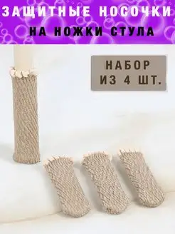 Носки для ножек стульев стула носочки