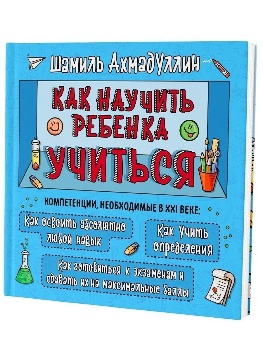 Как научить ребенка учиться кэрол. Как научиться ребенка учиться Ахмадуллин отзывы.