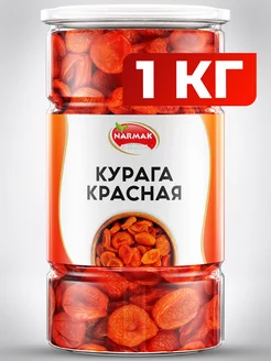 Курага красная 1000гр без косточек