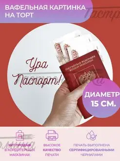 Украшения для торта Вафельная картинка Паспорт