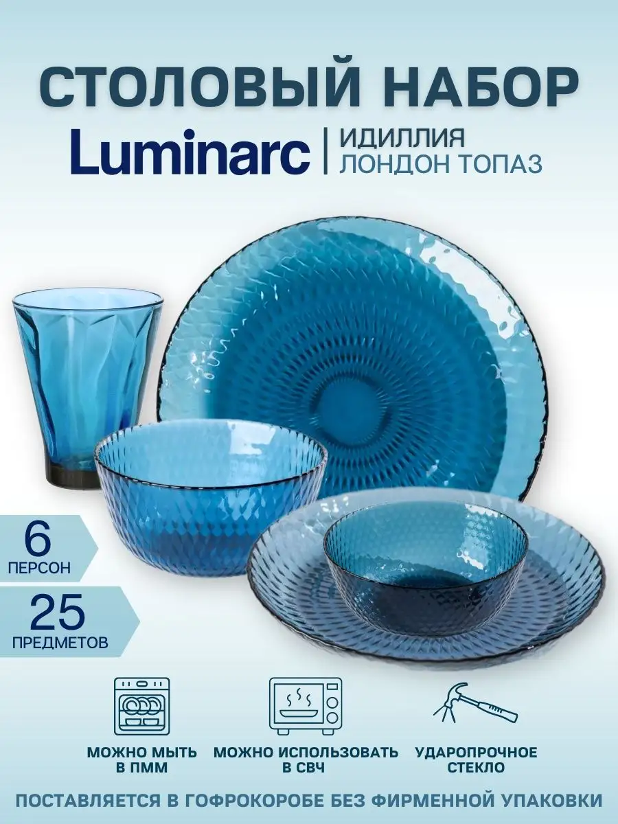 Luminarc идиллия топаз