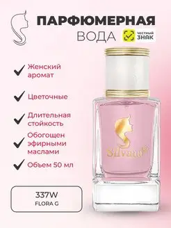 Парфюмерная вода W337 FLORA G. стойкий аромат 50 мл