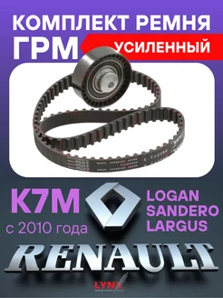 Комплект ремня ГРМ Renault Logan 2 Лада Ларгус 1.6 8 кл K7