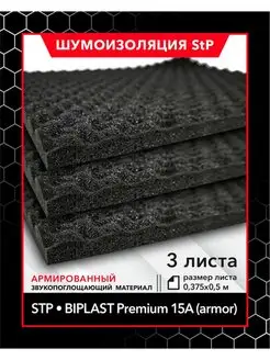 Шумоизоляция Biplast Premium 15A (armor) MINI