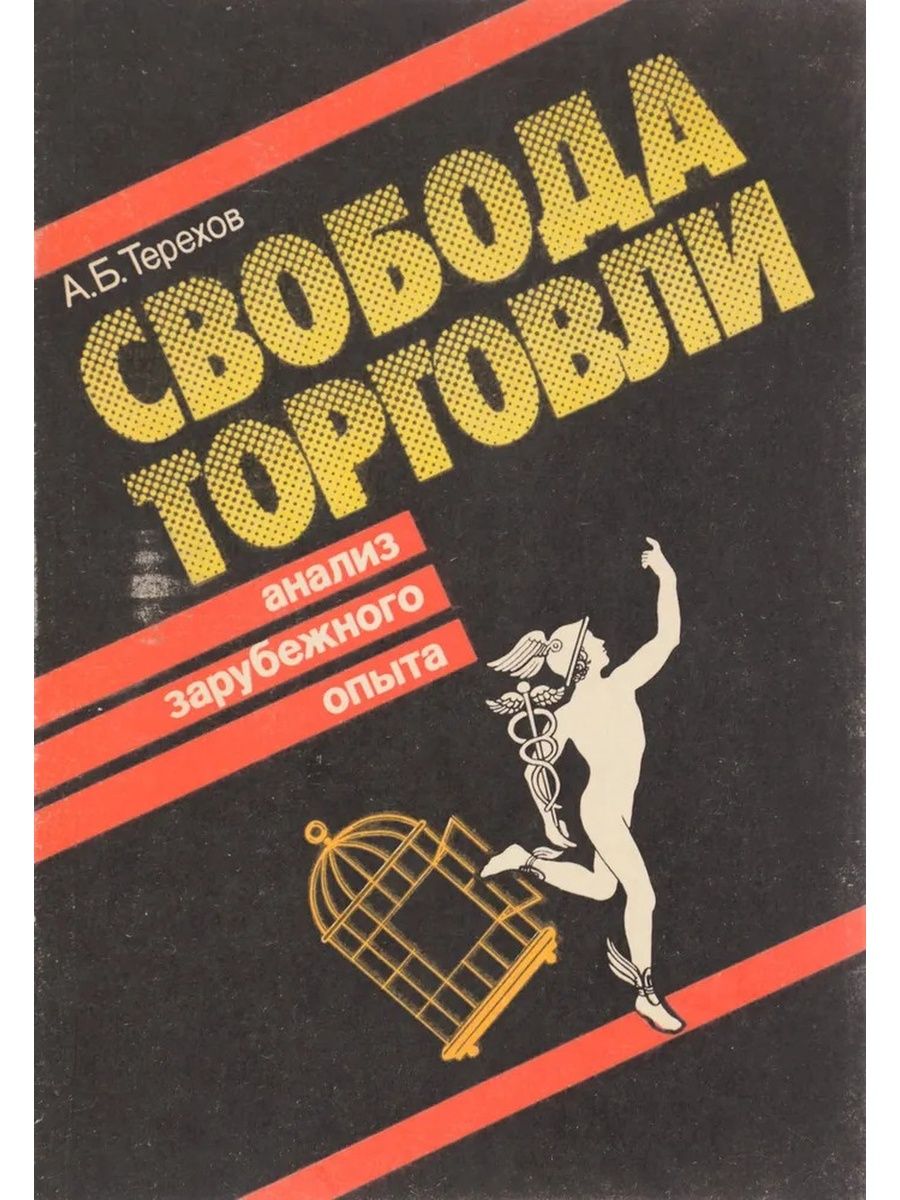 Свобода торговли. Необходимость свободы торговли. Свобода торговли в СССР.