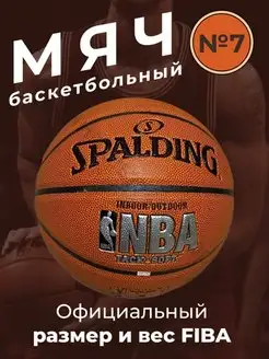 Баскетбольный мяч Spalding