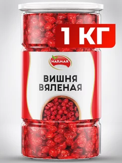 Вишня вяленая без косточки 1000 гр