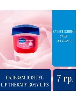 Бальзам для губ Lip Therapy Rosy lips