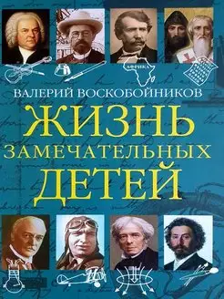 Жизнь замечательных детей. Книга пятая