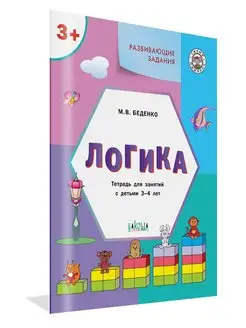 Логика. Развивающие задания 3-4 лет