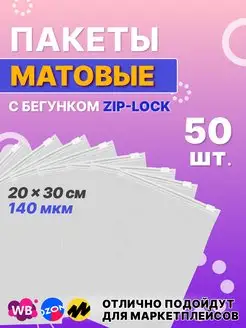 Пакеты зип лок zip lock матовые