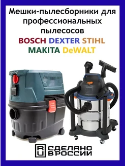 Мешки для пылесоса Dexter20л Bosch 5 шт