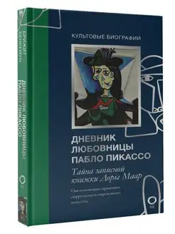 Тайна записной книжки Доры Маар