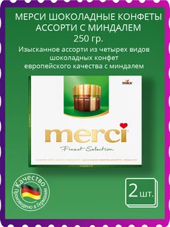 Конфеты Мерси ассорти с Миндалем 250гр 2шт