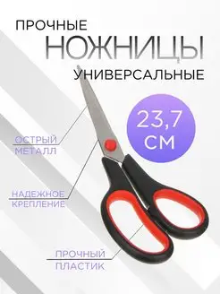 Ножницы канцелярские универсальные 23,7 см