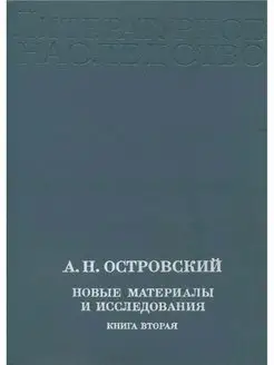 А. Н. Островский. Новые материалы