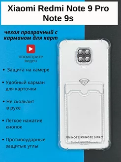 Чехол на Xiaomi Redmi Note 9 Pro прозрачный с картой