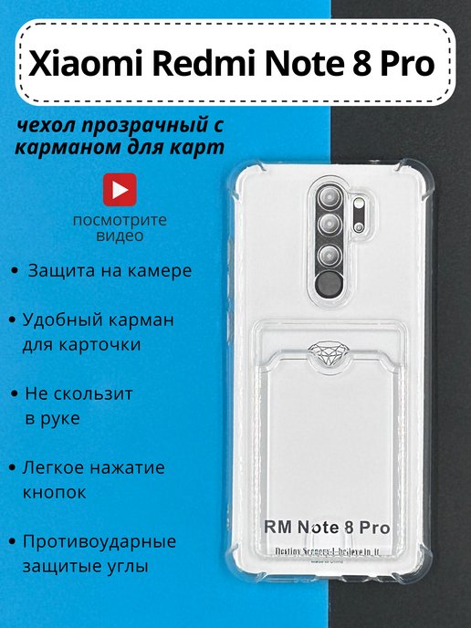 Redmi note 9 динамик. Чехол для телефона редми ноут 10. Прозрачный чехол на редми ноут 12 про плюс 5 g с отделом под карту. Прозрачный чехол на Redmi Note 8 с отделом для карты. Чехол для Redmi Note 8 Pro с прорезями на углах.
