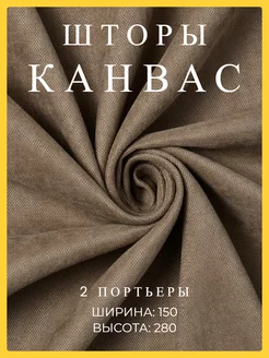 Шторы 150х280 2 шт канвас в спальню и гостиную плотные