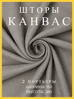 Шторы 150х280 2 шт канвас в спальню и гостиную плотные