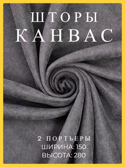 Шторы 150х280 2 шт канвас в спальню и гостиную плотные