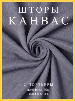 Шторы 150х280 2 шт канвас в спальню и гостиную плотные