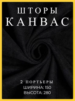 Шторы 150х280 2 шт канвас в спальню и гостиную плотные