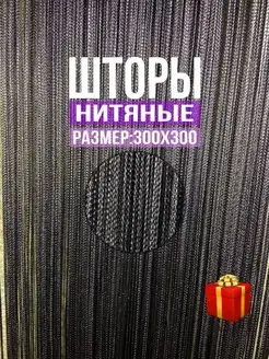 Шторы нити кисея