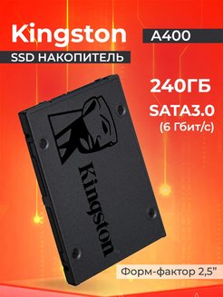 Внутренний диск SSD 240 ГБ A400 SATA-III Kingston 123175864 купить за 1 975 ₽ в интернет-магазине Wildberries